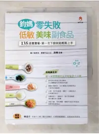 在飛比找蝦皮購物優惠-鈞媽零失敗低敏．美味副食品_鈞媽【T1／保健_EAV】書寶二