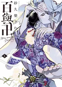 在飛比找誠品線上優惠-百與卍 5 (初回限定版)