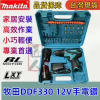 在飛比找蝦皮購物優惠-全新Makita電鑽 牧田DDF330電鑽 衝擊電鑽 家具安