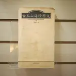 【午後書房】馬昌儀，《古本山海經圖說》，2003年初版，山東畫報 240111-12