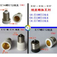 E12轉換燈座系列 E17轉E12 E14轉E12 LED 轉換頭 燈座 E12 E14 E17 轉接頭 Z886