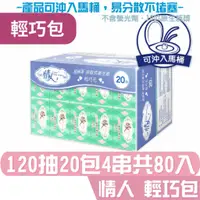 在飛比找蝦皮商城優惠-情人 抽取式 衛生紙 輕巧包 120抽20包4串共80入 產