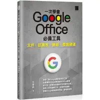 在飛比找蝦皮商城優惠-一次學會 Google Office 必備工具：文件 X 試