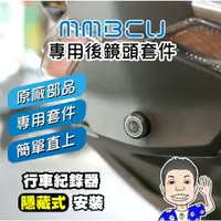 在飛比找蝦皮購物優惠-《桃園 秋哥》MMBCU後鏡頭套件 MMBCU鏡頭飾蓋  原