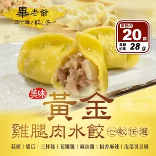 【畢老爺】黃金雞腿肉水餃(椒麻/瓠瓜/泡菜臭豆腐/三杯/花雕/蒜頭/麻油雞任選)