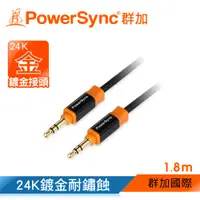 在飛比找蝦皮商城優惠-【福利品】群加 Powersync 3.5MM AUX立體音