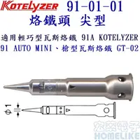 在飛比找PChome商店街優惠-簡易型瓦斯烙鐵 KOTELYZER ZERO 烙鐵頭 尖型 