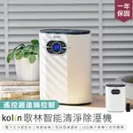 【KOLIN歌林 智能清淨除溼機】空氣清淨機 迷你除濕機 清淨機 小型除濕機 智能除濕機