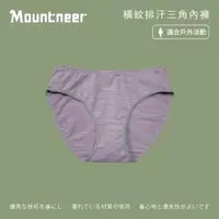 在飛比找momo購物網優惠-【Mountneer山林】女 橫紋排汗三角內褲-芋紫 11K