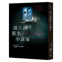 在飛比找Yahoo奇摩購物中心優惠-消失的匿名小說家