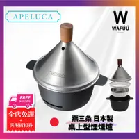 在飛比找蝦皮購物優惠-日本 APELUCA 桌上型煙燻爐 日本製 燕三條 BBQ 