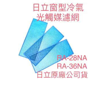 🏆日立窗型冷氣RA-28NA 36NA RA28HV1 36HV1 28QV1 光觸媒濾網 80*200mm 原廠公司貨