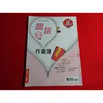 【鑽石城二手書店】南一版 108課綱  國小 國語  1下 一下 /  2上 二上 作業簿  南一出版901 教師用書