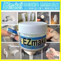 在飛比找Hami市集優惠-EZmakeit 50g瓶裝 瑞典超夯 熱塑水晶/翻模土/桌