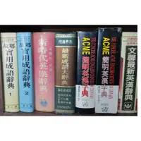 在飛比找蝦皮購物優惠-書籍字典 簡明英漢字典 中文繁簡速查字典 國中成語辭典 文馨