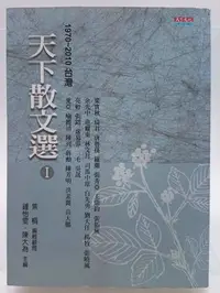 在飛比找Yahoo!奇摩拍賣優惠-【月界1S2】天下散文選 Ⅰ：1970 ~ 2010台灣．二