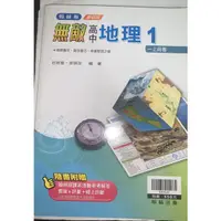 在飛比找蝦皮購物優惠-無敵高中地理第一冊自學手冊 翰林出版（99課綱）