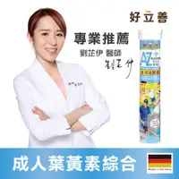 在飛比找PChome24h購物優惠-好立善 高劑量系列 AtoZ 成人綜合維他命葉黃素發泡錠 (