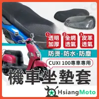 在飛比找蝦皮商城精選優惠-【現貨免運附發票】Cuxi 100 坐墊套機車 坐墊套 機車