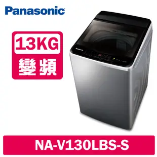 Panasonic國際牌 13KG 變頻直立式洗衣機 NA-V130LBS-S 不鏽鋼
