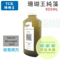 在飛比找蝦皮購物優惠-[ 河北水族 ] TCK 珊瑚王【 珊瑚王純藻  900ML