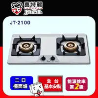 在飛比找PChome24h購物優惠-【喜特麗】JT-2100全銅爐頭雙口檯面爐