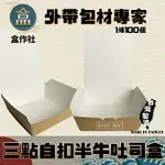 【盒作社】三點自扣半牛吐司盒(一條100入) #台灣製造/外帶餐盒/一次性餐盒/免洗餐具/紙餐盒/點心盒/厚片吐司盒