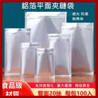 在飛比找蝦皮購物優惠-【台灣出貨】】100入 食品級鋁箔平面夾鏈袋 夾鍊袋 鋁箔袋