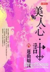 在飛比找樂天市場購物網優惠-美人心．計(四) 蓮動傾國