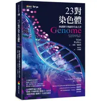 在飛比找PChome24h購物優惠-23對染色體