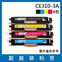 在飛比找樂天市場購物網優惠-HP CE310A CE311A CE312A CE313A