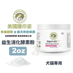 Wholistic 護你姿 益生消化酵素粉 2oz (57g)腸道機能保健 添加益生菌 犬貓保健『WANG』