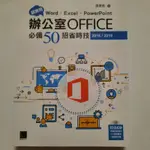 超實用！WORD.EXCEL.POWERPOINT辦公室OFFICE必備50招省時技 著/張雯燕 工具書