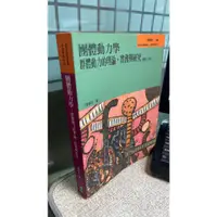 在飛比找蝦皮購物優惠-團體動力學 群體動力的理論與實務 修訂三版 97895773