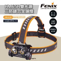 在飛比找momo購物網優惠-【Fenix】HM65R 雙光源三防鎂合金頭燈(悠遊戶外)