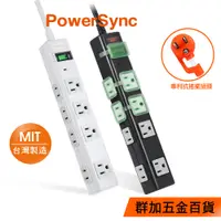 在飛比找蝦皮商城優惠-群加 Powersync 1開8插 尿素防火防燃 強力磁鐵 