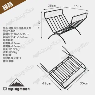 【柯曼】Campingmoon 戶外摺疊柴火架 T-285 (悠遊戶外) (8.5折)