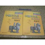 [三民書局] 中國文化史(全) 自學手冊 -教師用- (二手書)