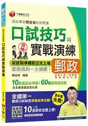 在飛比找樂天市場購物網優惠-口試技巧與實戰演練郵政專家陳金城老師開講 (中華郵政、郵局)