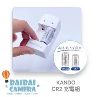 在飛比找蝦皮商城優惠-充電器 CR2 電池 kando Kamera CR2 mi