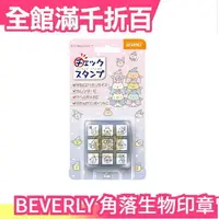 在飛比找樂天市場購物網優惠-日本 日版 BEVERLY 角落生物印章 藍色月夜的魔法之子