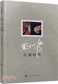 在飛比找三民網路書店優惠-白銀時代（簡體書）