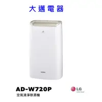 在飛比找蝦皮購物優惠-【大邁家電】SAMPO 聲寶 AD-W720P 清淨除濕機〈