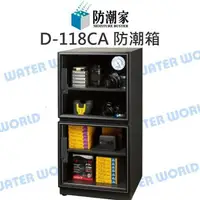 在飛比找樂天市場購物網優惠-防潮家 D-118CA 121公升 電子防潮箱 日製機芯 全