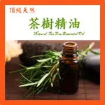 中國茶樹油 茶樹精油  特級天然單方精油 草本植物精油 TEA TREE NATURAL ESSENTIAL OIL