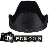 在飛比找樂天市場購物網優惠-【EC數位】Canon 專用可反扣遮光罩 EW-78E EW