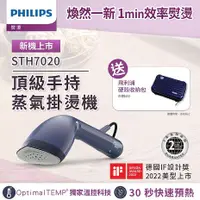 在飛比找myfone網路門市優惠-Philips 飛利浦 頂級手持蒸氣掛燙機 STH7020/