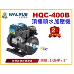 【天隆五金】(附發票) 大井 HQC400B 1/2HPX1吋 頂樓順水加壓機 加壓馬達 管內不儲壓 白鐵葉輪