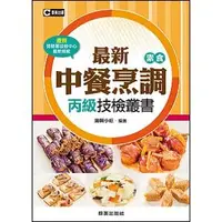 在飛比找誠品線上優惠-最新中餐烹調素食丙級技檢叢書