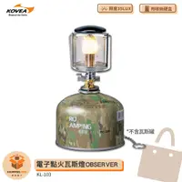 在飛比找蝦皮購物優惠-KOVEA 電子點火瓦斯燈 OBSERVER KL-103 